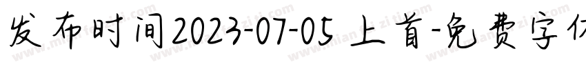 发布时间2023-07-05 上首字体转换
